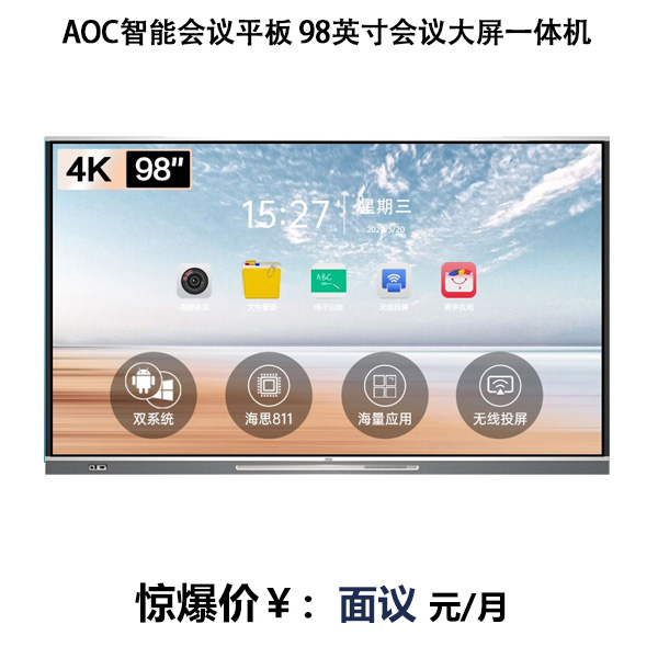 AOC智能會議平板 98英寸遠程視頻會議大屏 4K電子白板教學一體機